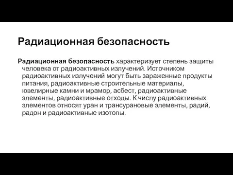 Радиационная безопасность Радиационная безопасность характеризует степень защиты человека от радиоактивных