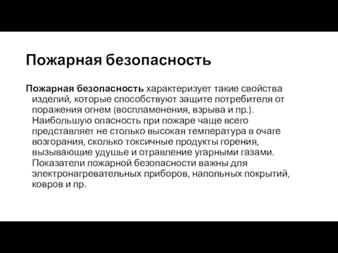 Пожарная безопасность Пожарная безопасность характеризует такие свойства изделий, которые способствуют