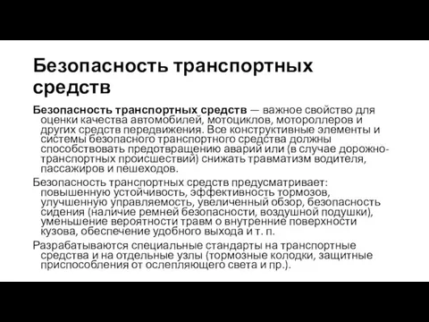 Безопасность транспортных средств Безопасность транспортных средств — важное свойство для