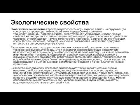 Экологические свойства Экологические свойства характеризуют способность товаров влиять на окружающую