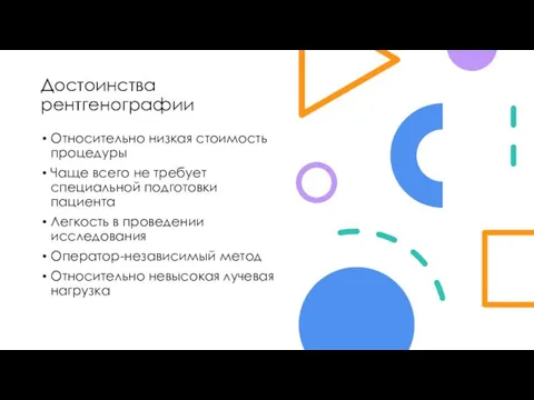 Достоинства рентгенографии Относительно низкая стоимость процедуры Чаще всего не требует специальной подготовки пациента