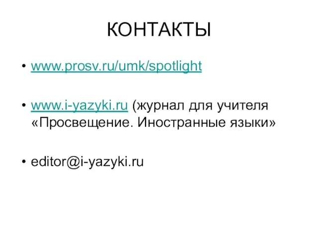 КОНТАКТЫ www.prosv.ru/umk/spotlight www.i-yazyki.ru (журнал для учителя «Просвещение. Иностранные языки» editor@i-yazyki.ru