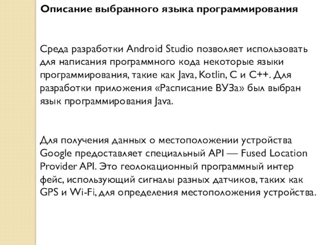 Описание выбранного языка программирования Среда разработки Android Studio позволяет использовать