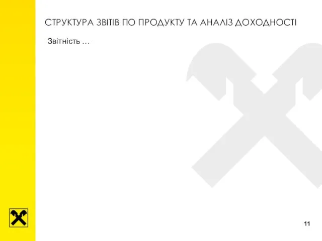 СТРУКТУРА ЗВІТІВ ПО ПРОДУКТУ ТА АНАЛІЗ ДОХОДНОСТІ Звітність …