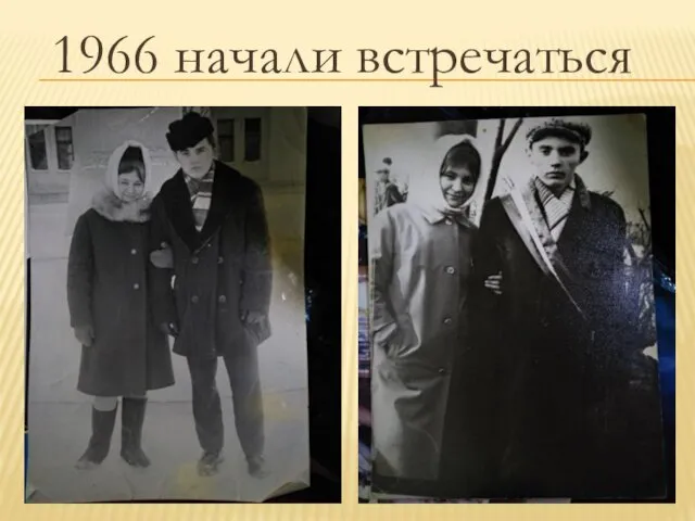 1966 начали встречаться