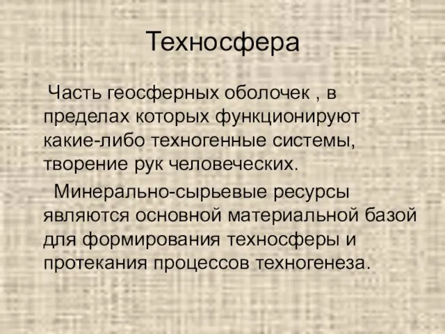 Техносфера Часть геосферных оболочек , в пределах которых функционируют какие-либо