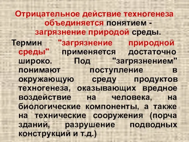 Отрицательное действие техногенеза объединяется понятием - загрязнение природой среды. Термин "загрязнение природной среды"