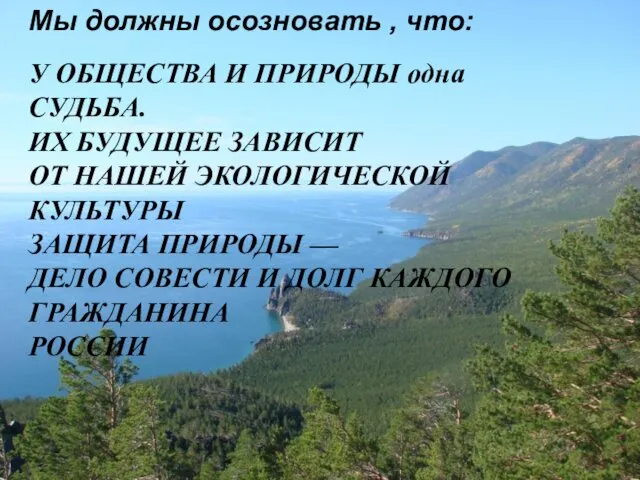 У ОБЩЕСТВА И ПРИРОДЫ одна СУДЬБА. ИХ БУДУЩЕЕ ЗАВИСИТ ОТ НАШЕЙ ЭКОЛОГИЧЕСКОЙ КУЛЬТУРЫ