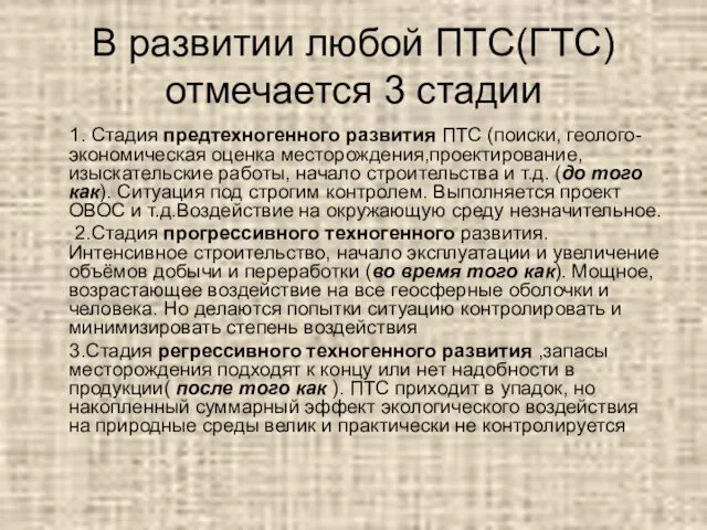 В развитии любой ПТС(ГТС) отмечается 3 стадии 1. Стадия предтехногенного развития ПТС (поиски,