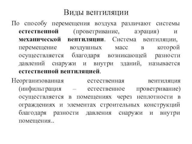 Виды вентиляции По способу перемещения воздуха различают системы естественной (проветривание,