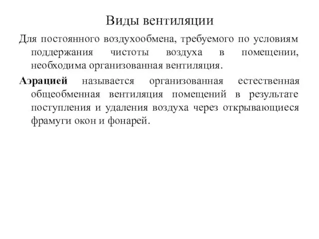 Виды вентиляции Для постоянного воздухообмена, требуемого по условиям поддержания чистоты