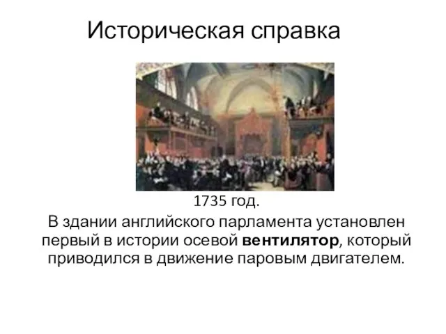 Историческая справка 1735 год. В здании английского парламента установлен первый