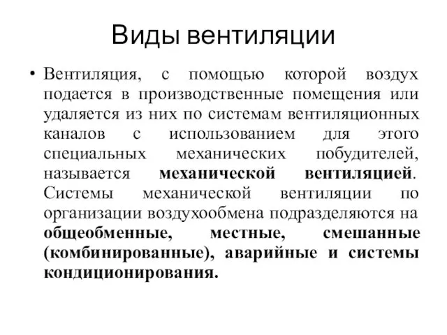 Виды вентиляции Вентиляция, с помощью которой воздух подается в производственные