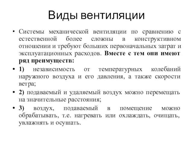 Виды вентиляции Системы механической вентиляции по сравнению с естественной более