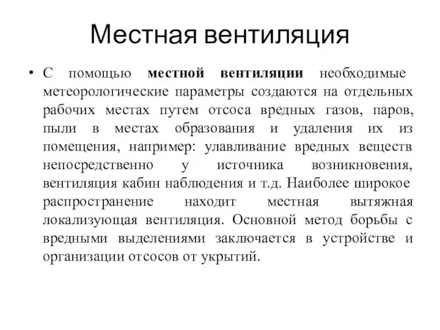 Местная вентиляция С помощью местной вентиляции необходимые метеорологические параметры создаются