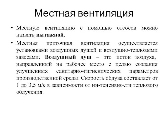 Местная вентиляция Местную вентиляцию с помощью отсосов можно назвать вытяжной.