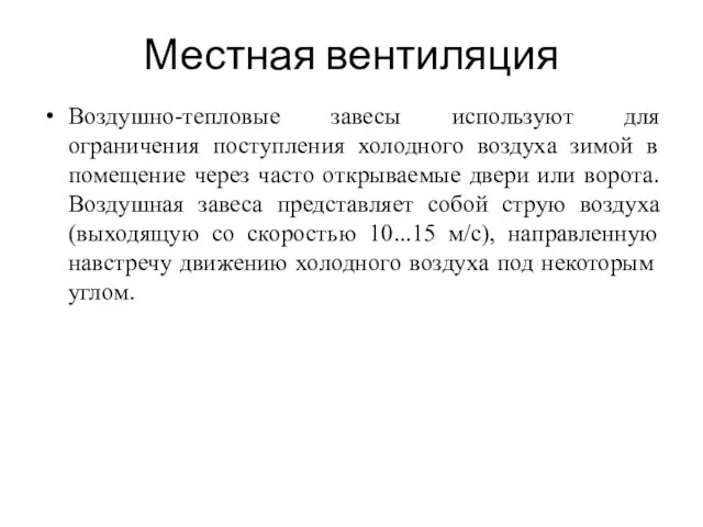 Местная вентиляция Воздушно-тепловые завесы используют для ограничения поступления холодного воздуха