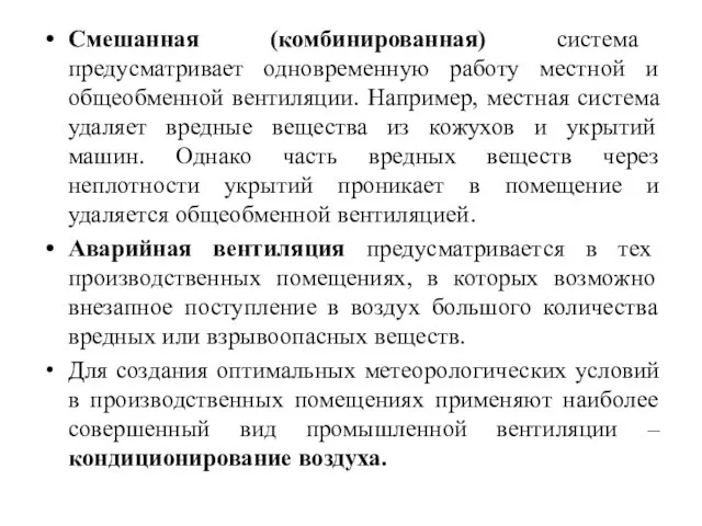 Смешанная (комбинированная) система предусматривает одновременную работу местной и общеобменной вентиляции.