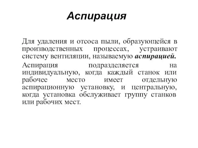 Аспирация Для удаления и отсоса пыли, образующейся в производственных процессах,