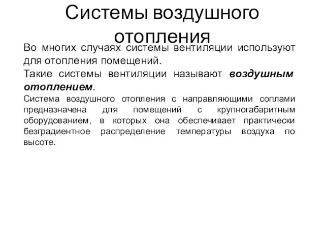 Системы воздушного отопления Во многих случаях системы вентиляции используют для