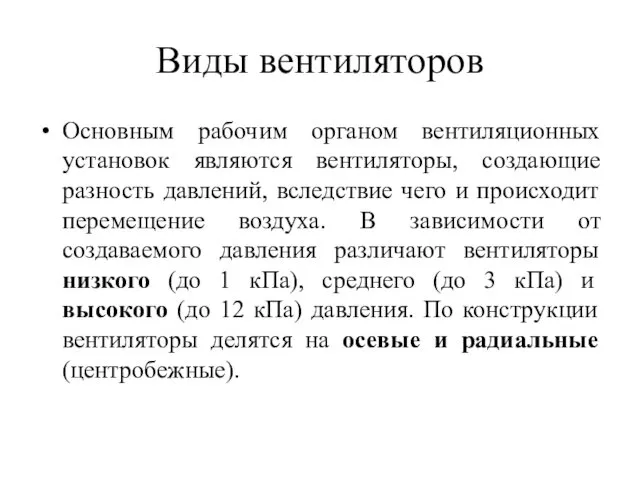 Виды вентиляторов Основным рабочим органом вентиляционных установок являются вентиляторы, создающие