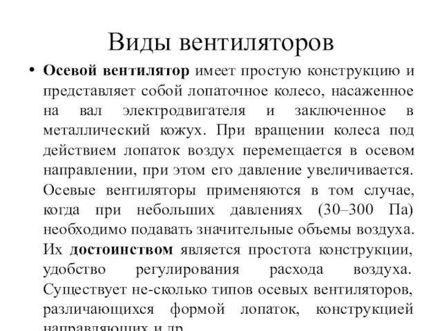 Виды вентиляторов Осевой вентилятор имеет простую конструкцию и представляет собой