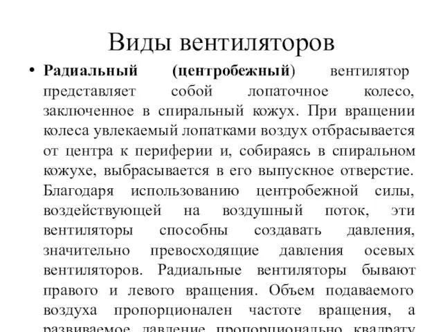 Виды вентиляторов Радиальный (центробежный) вентилятор представляет собой лопаточное колесо, заключенное