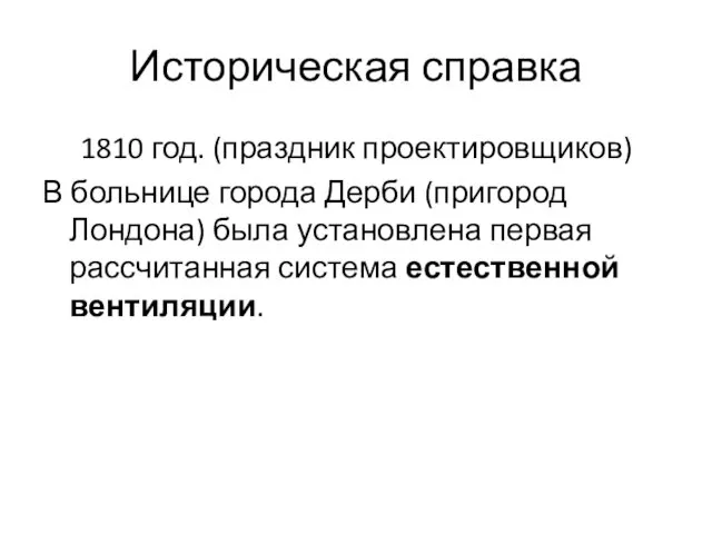 Историческая справка 1810 год. (праздник проектировщиков) В больнице города Дерби