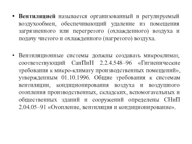 Вентиляцией называется организованный и регулируемый воздухообмен, обеспечивающий удаление из помещения