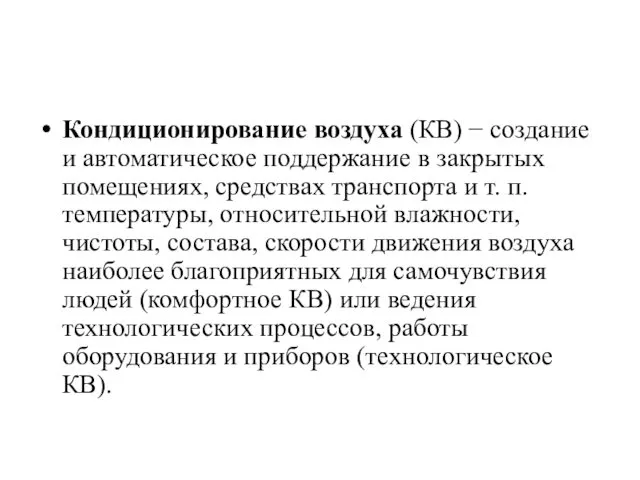 Кондиционирование воздуха (КВ) − создание и автоматическое поддержание в закрытых