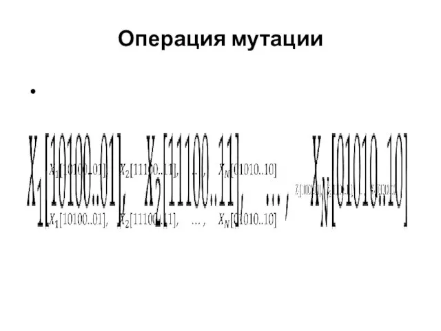 Операция мутации