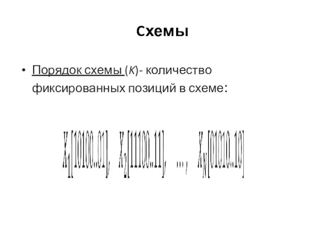 Cхемы Порядок схемы (K)- количество фиксированных позиций в схеме: