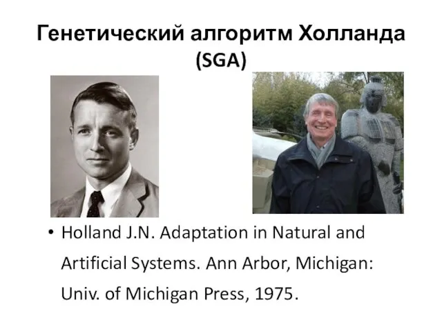 Генетический алгоритм Холланда (SGA) Holland J.N. Adaptation in Natural and
