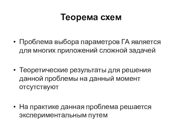 Теорема схем Проблема выбора параметров ГА является для многих приложений