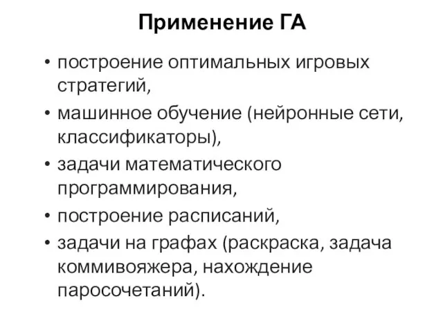 Применение ГА построение оптимальных игровых стратегий, машинное обучение (нейронные сети,