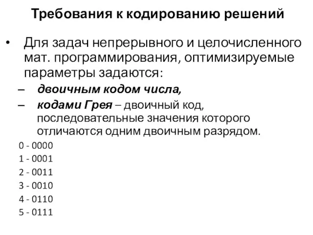 Требования к кодированию решений Для задач непрерывного и целочисленного мат.