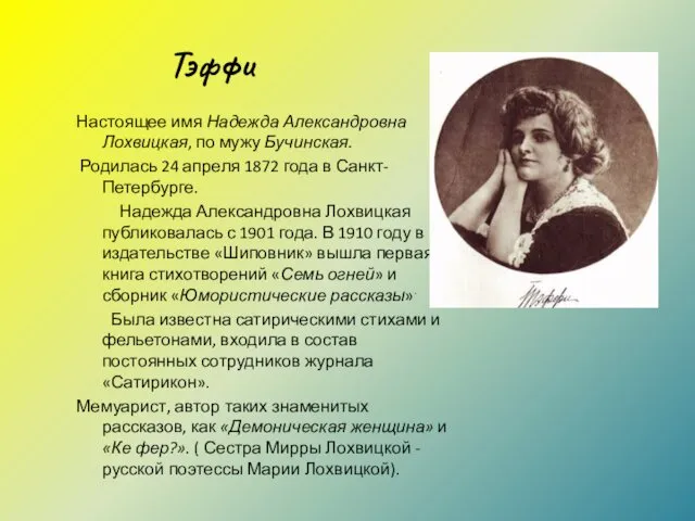 Тэффи Настоящее имя Надежда Александровна Лохвицкая, по мужу Бучинская. Родилась
