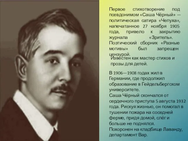 Первое стихотворение под псевдонимом «Саша Чёрный» — политическая сатира «Чепуха»,