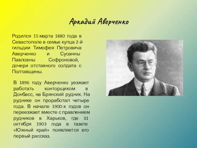 Аркадий Аверченко Родился 15 марта 1880 года в Севастополе в
