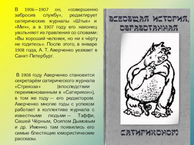 В 1908 году Аверченко становится секретарём сатирического журнала «Стрекоза» (впоследствии
