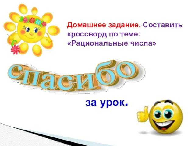 Домашнее задание. Составить кроссворд по теме: «Рациональные числа» за урок.