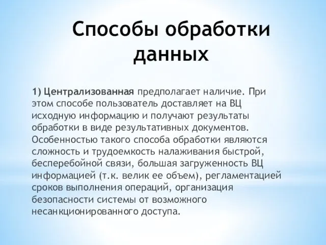 Способы обработки данных 1) Централизованная предполагает наличие. При этом способе