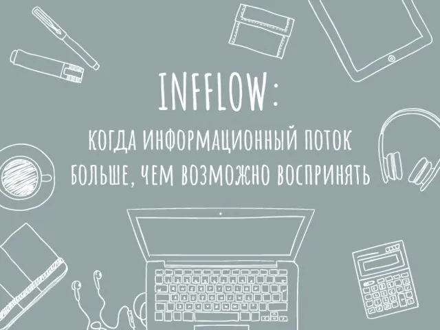 INFFLOW: когда информационный поток больше, чем возможно воспринять