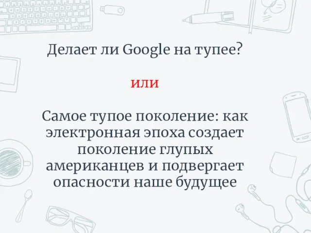 Делает ли Google на тупее? или Самое тупое поколение: как