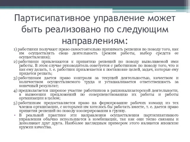 Партисипативное управление может быть реализовано по следующим направлениям: 1) работники