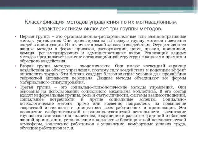 Классификация методов управления по их мотивационным характеристикам включает три группы