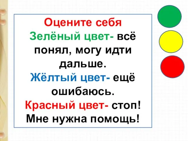 Оцените себя Зелёный цвет- всё понял, могу идти дальше. Жёлтый