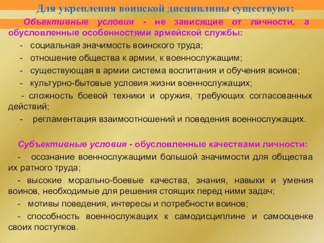 Для укрепления воинской дисциплины существуют: Объективные условия - не зависящие от личности, а