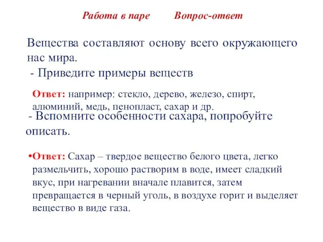 Вещества составляют основу всего окружающего нас мира. - Приведите примеры