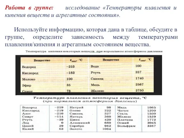 Работа в группе: исследование «Температуры плавления и кипения веществ и